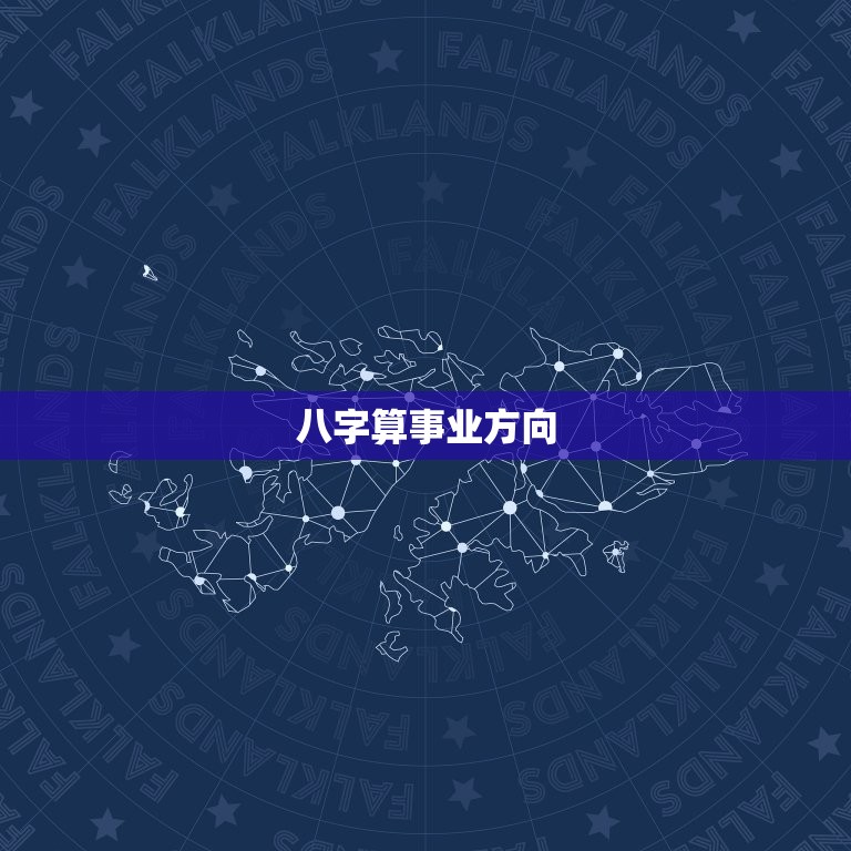 八字算事业与财运方位(如何选择适合自己的职业和财富方向)  第2张