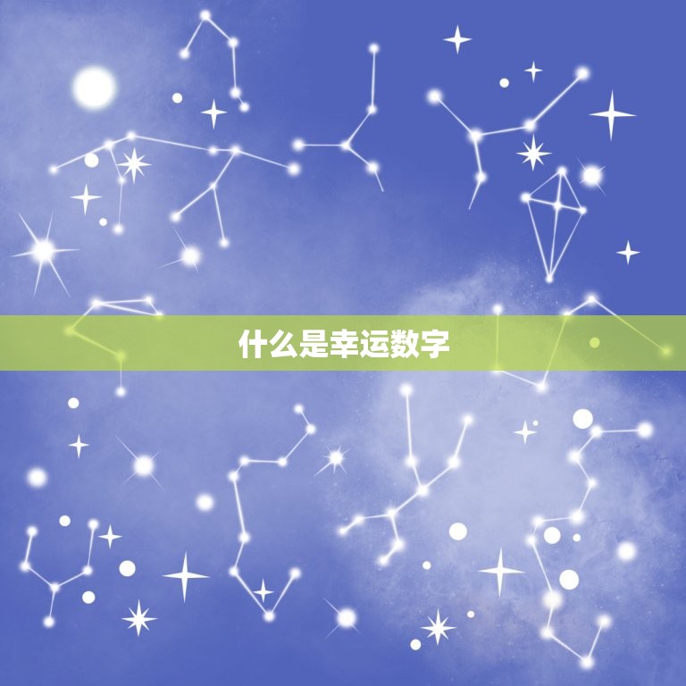 怎么测自己的幸运数字(轻松掌握让好运常伴左右)  第1张