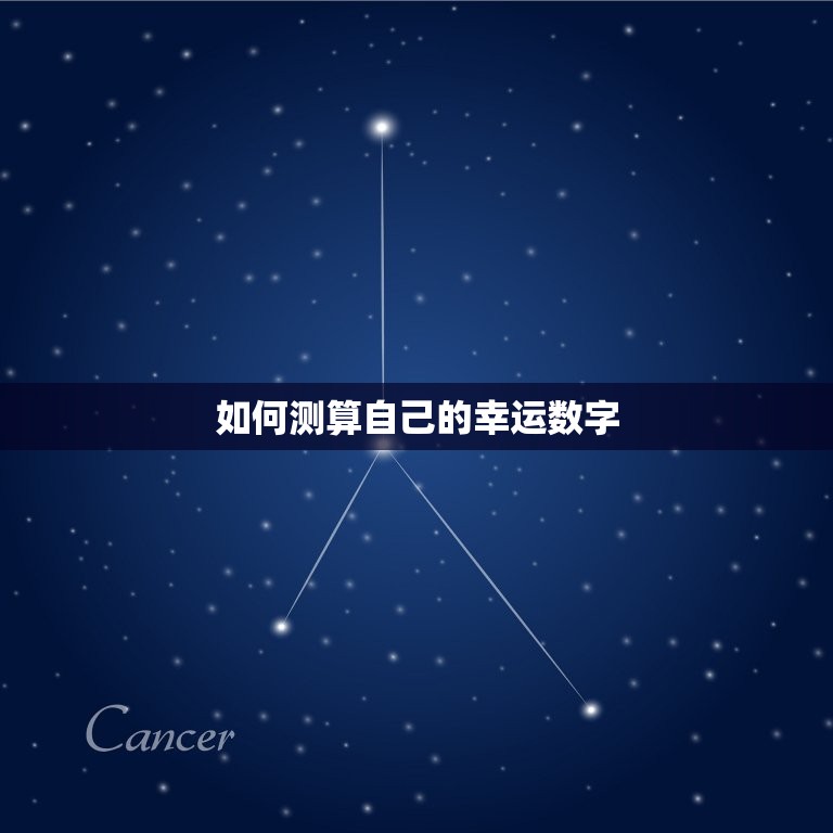 怎么测自己的幸运数字(轻松掌握让好运常伴左右)  第2张