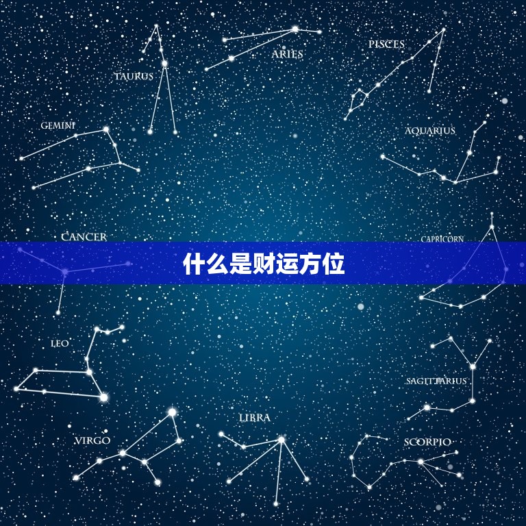 什么是财运方位