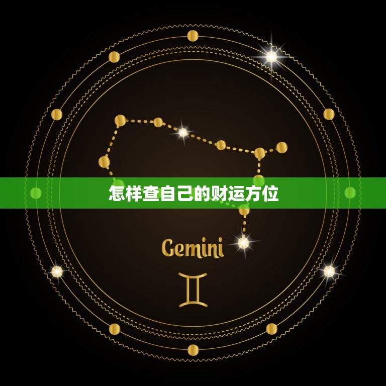 怎样查自己的财运方位(轻松掌握财运大开)  第3张