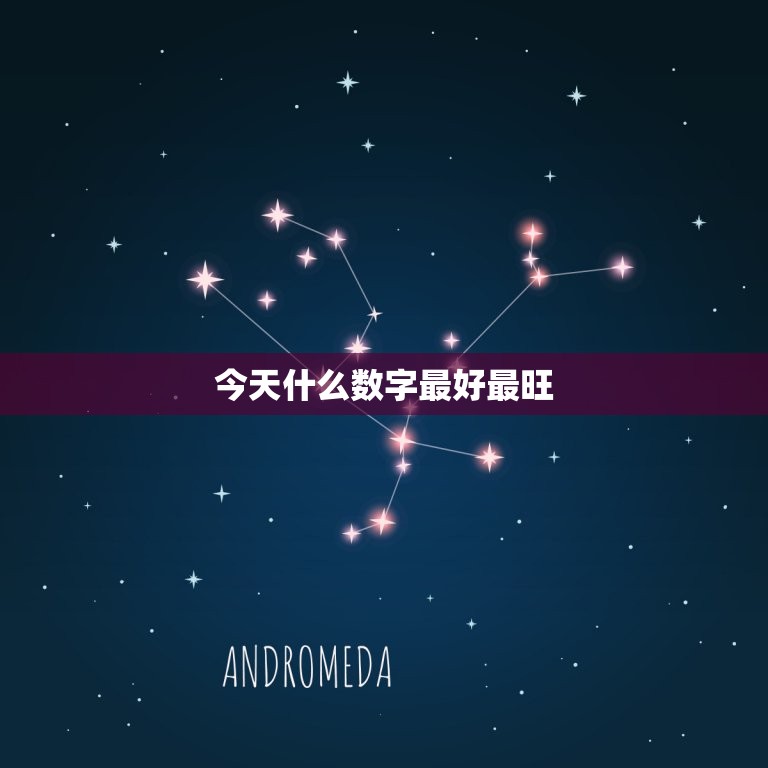 今日什么数字最旺(探寻幸运数字赢取好运)  第3张