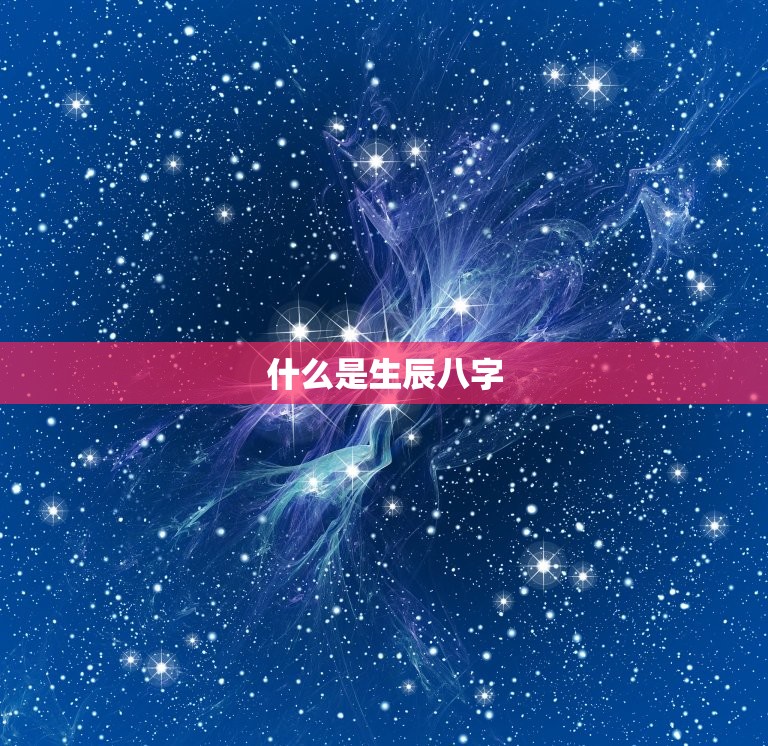 生辰八字查财库免费(轻松掌握财运趋势)