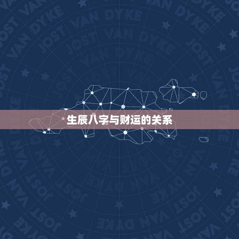 生辰八字查财库免费(轻松掌握财运趋势)  第2张