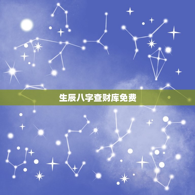 生辰八字查财库免费(轻松掌握财运趋势)  第3张