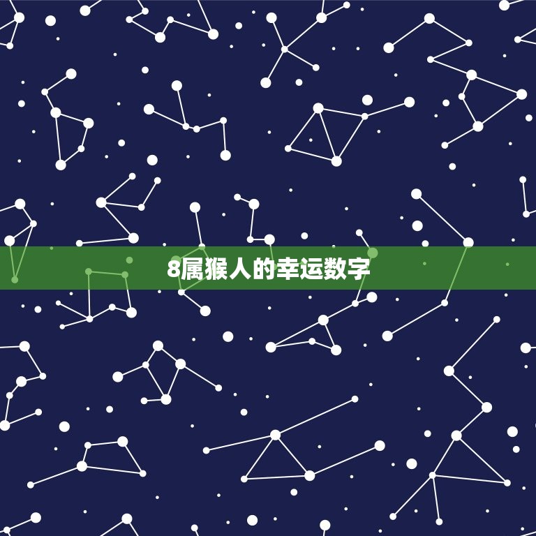 最旺属猴人的5个数字(介绍助你事业爱情双丰收)