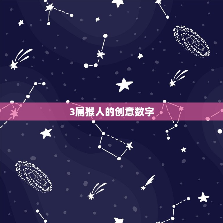 最旺属猴人的5个数字(介绍助你事业爱情双丰收)  第2张
