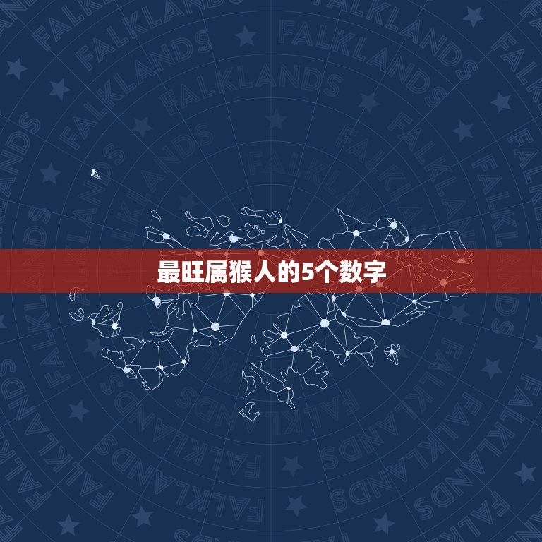 最旺属猴人的5个数字(介绍助你事业爱情双丰收)  第3张