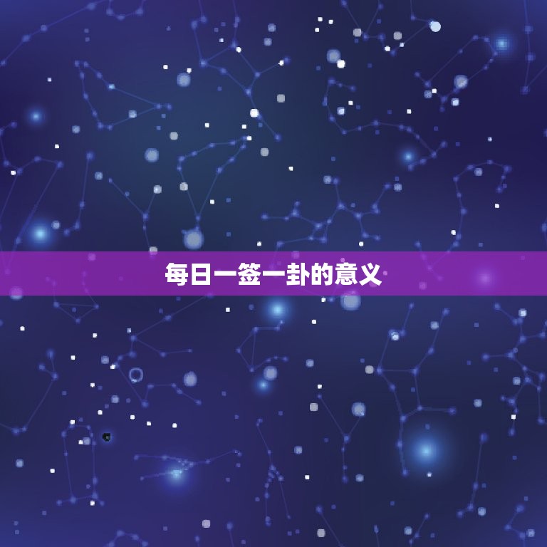 每日一签一卦今日运势(掌握命运把握未来)