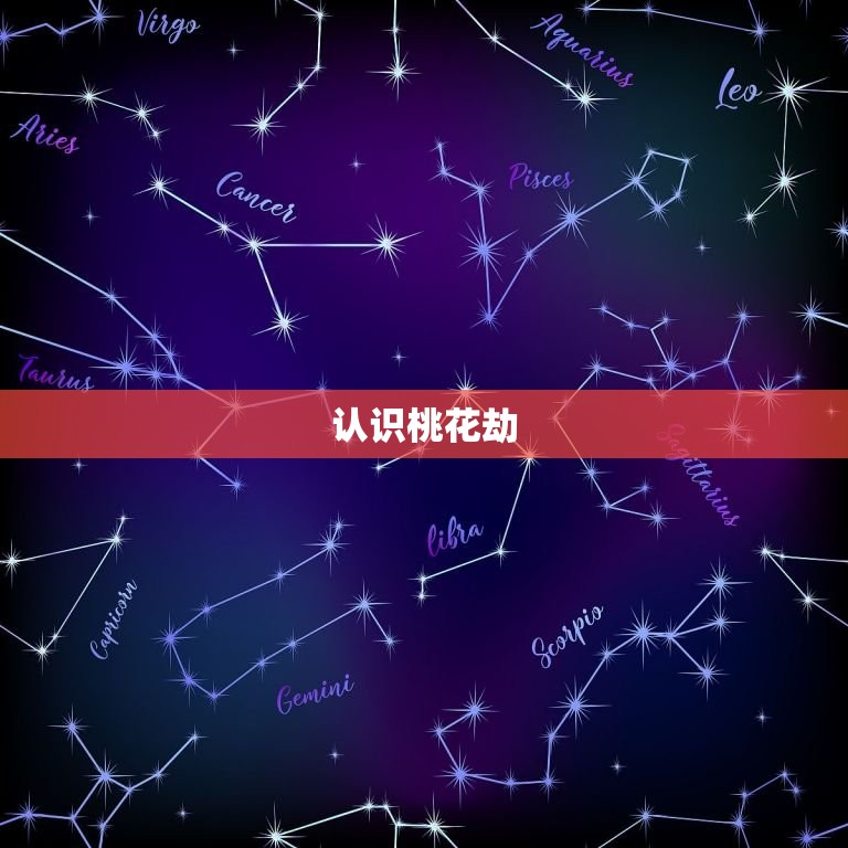 2023年双鱼座桃花劫(如何应对)
