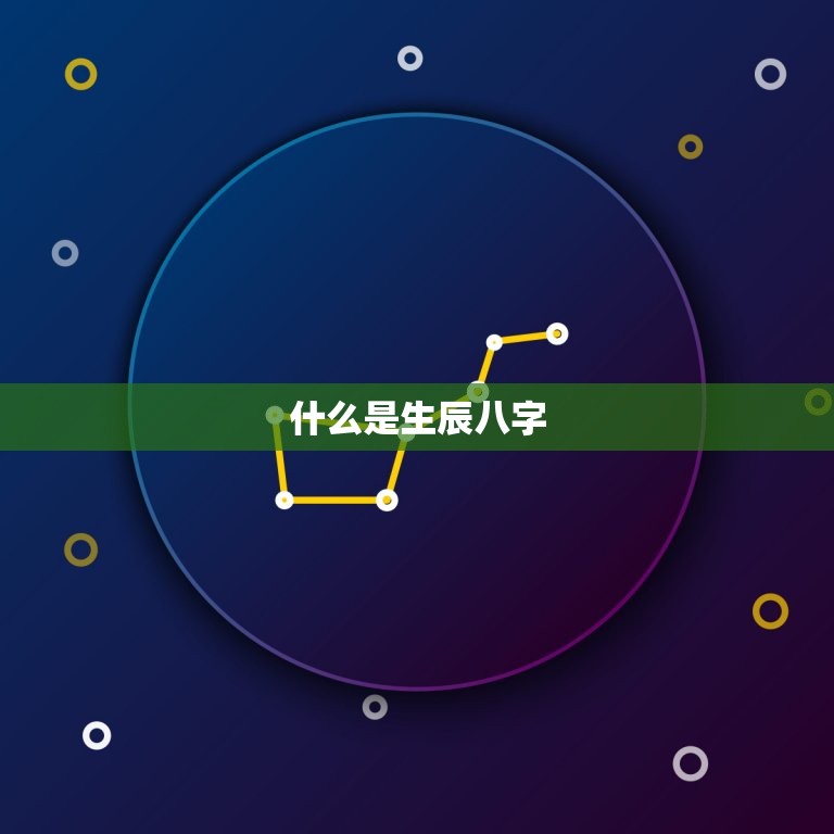 生辰八字免费测算财运(轻松掌握财富密码)