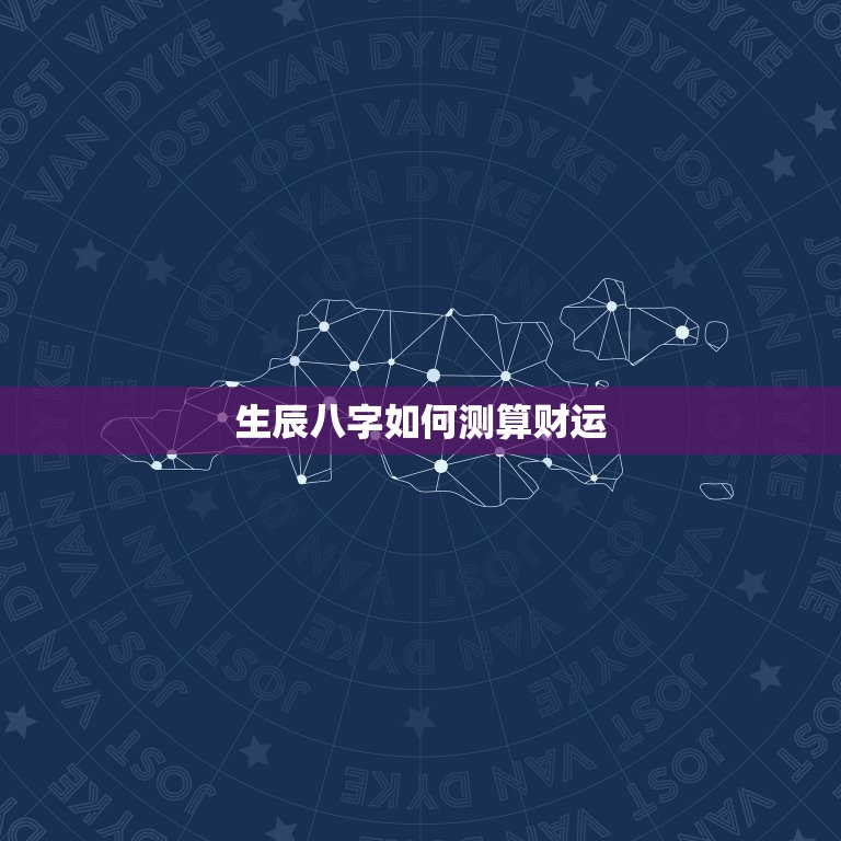 生辰八字免费测算财运(轻松掌握财富密码)  第2张