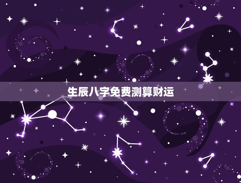 生辰八字免费测算财运(轻松掌握财富密码)  第3张