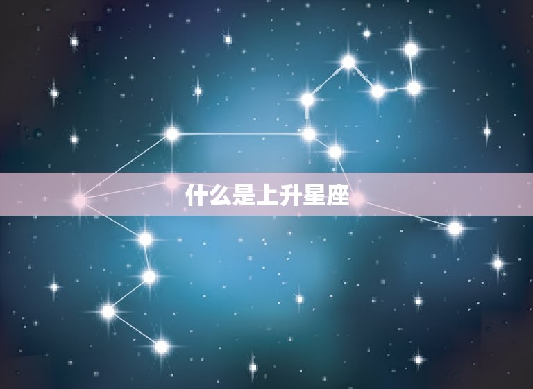 上升星座查询测算表(快速了解你的人际关系优劣)