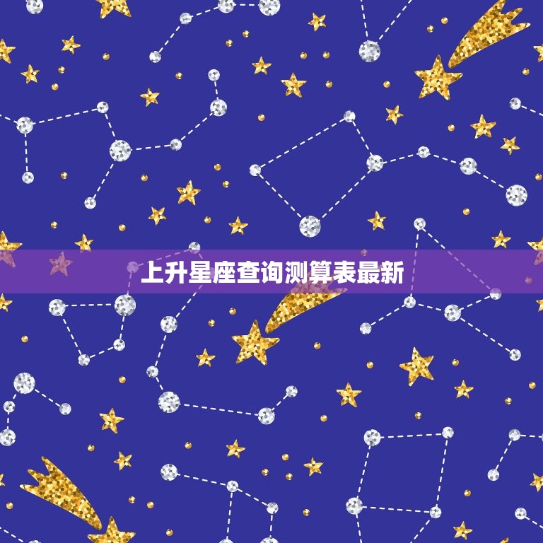 上升星座查询测算表(快速了解你的人际关系优劣)  第3张