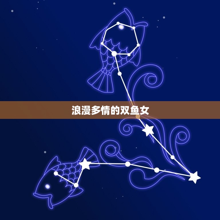 双鱼男偏爱哪个星座女生(介绍双鱼男心中的伴侣)  第2张