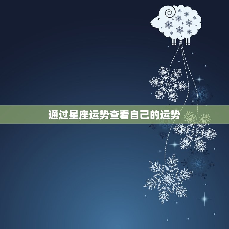 怎么查自己最近的运气(轻松掌握让好运常伴左右)