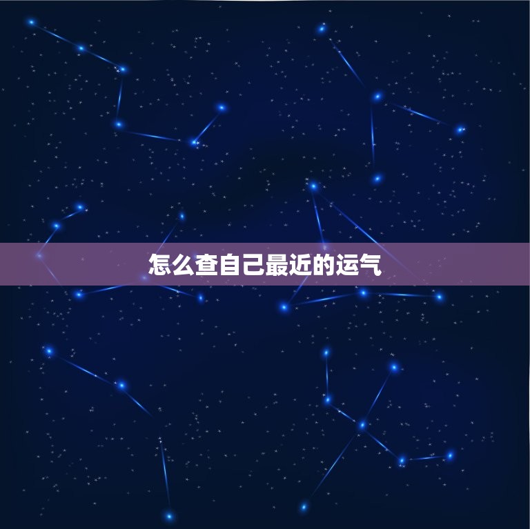 怎么查自己最近的运气(轻松掌握让好运常伴左右)  第3张