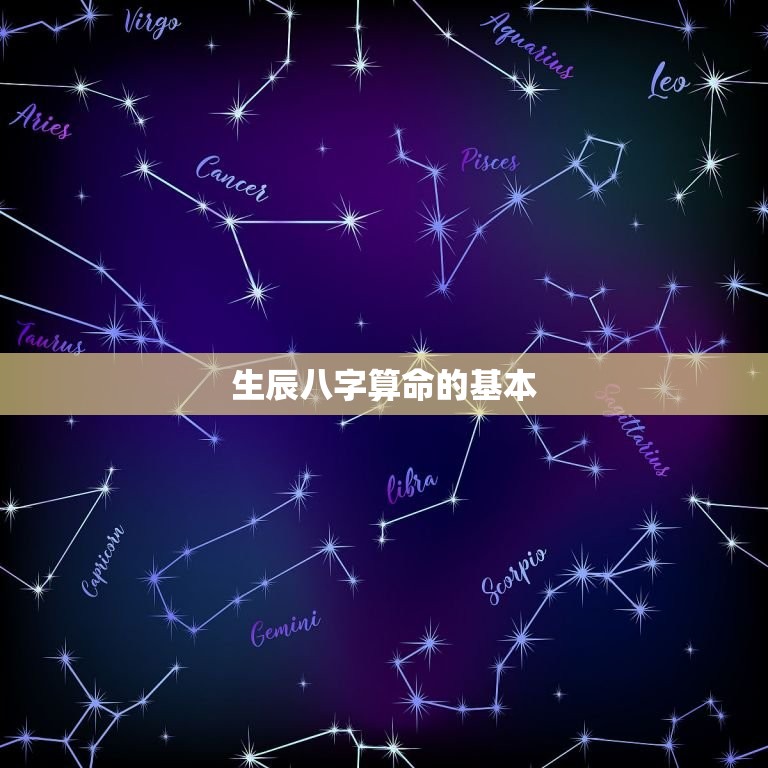 免费生辰八字算命详解(如何解读你的命运)