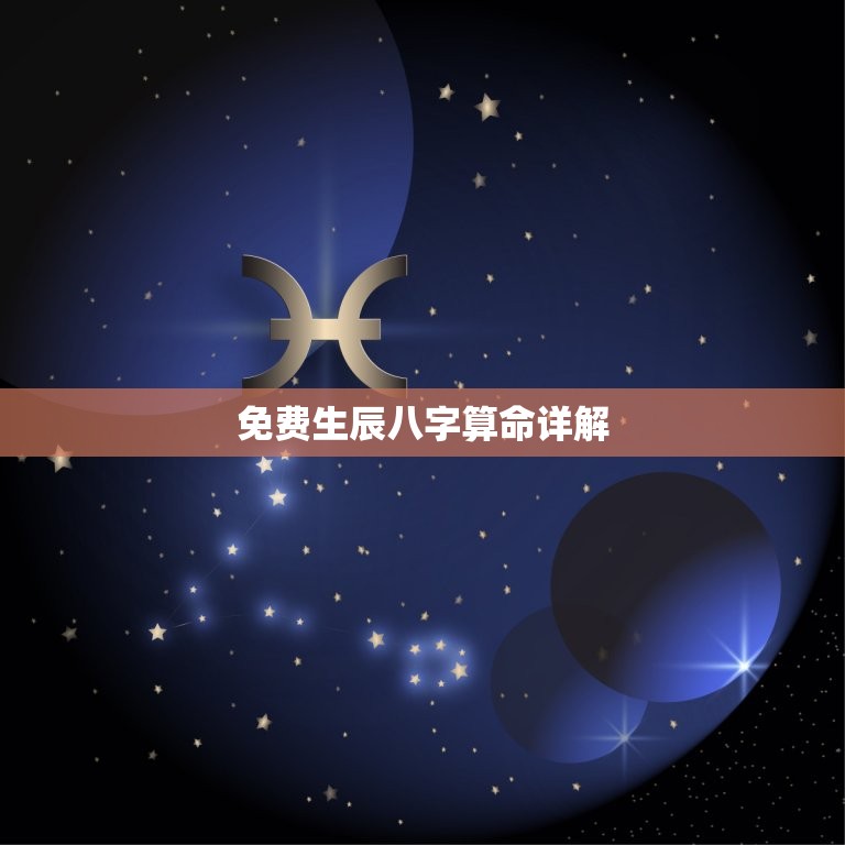 免费生辰八字算命详解(如何解读你的命运)  第3张