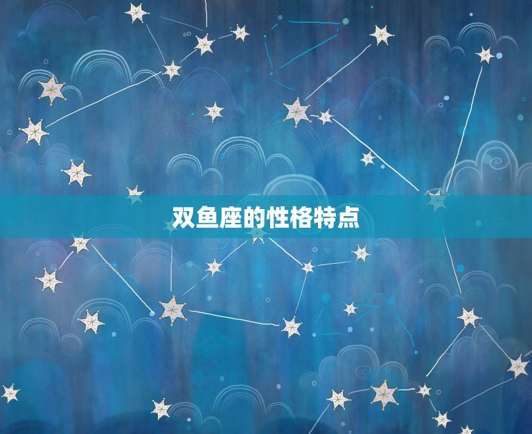 双鱼座今日运势查询水墨(探寻星座命运)