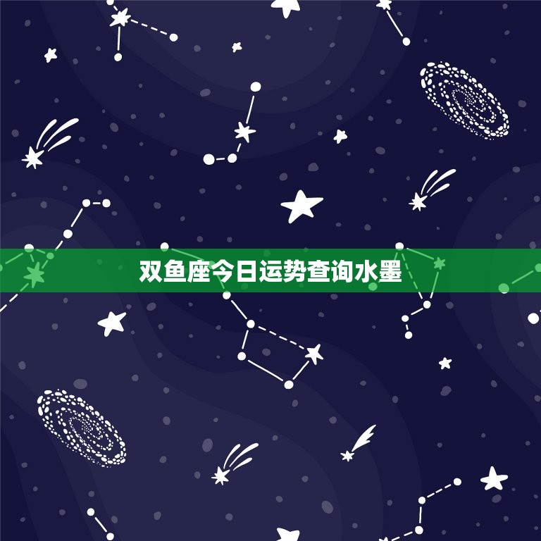 双鱼座今日运势查询水墨(探寻星座命运)  第3张