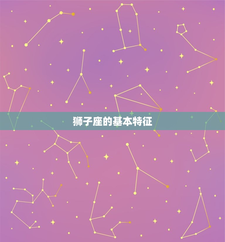 为什么狮子座是星座之首(的原因是什么)