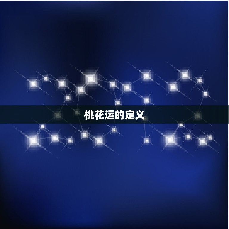 双鱼座2023年桃花运(浪漫满满爱情甜蜜来袭)
