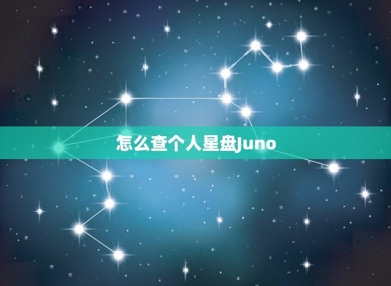 怎么查个人星盘Juno