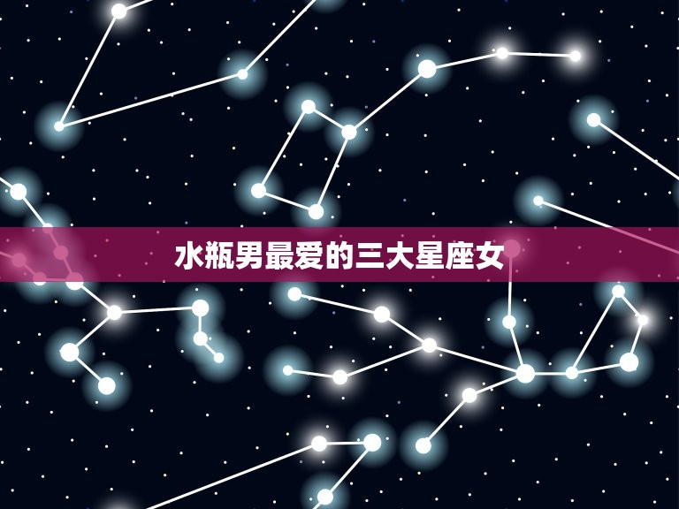 水瓶男的三大星座女(介绍哪些星座女能征服水瓶男的心)  第3张
