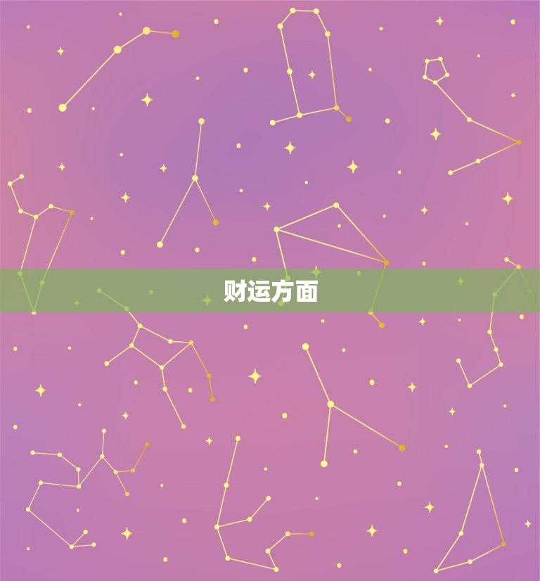双鱼座今日幸运方位运势(介绍财运亨通事业顺利)