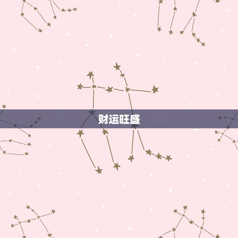 属猪的白羊座女命好不好(命格介绍财运旺盛但需注意感情波折)