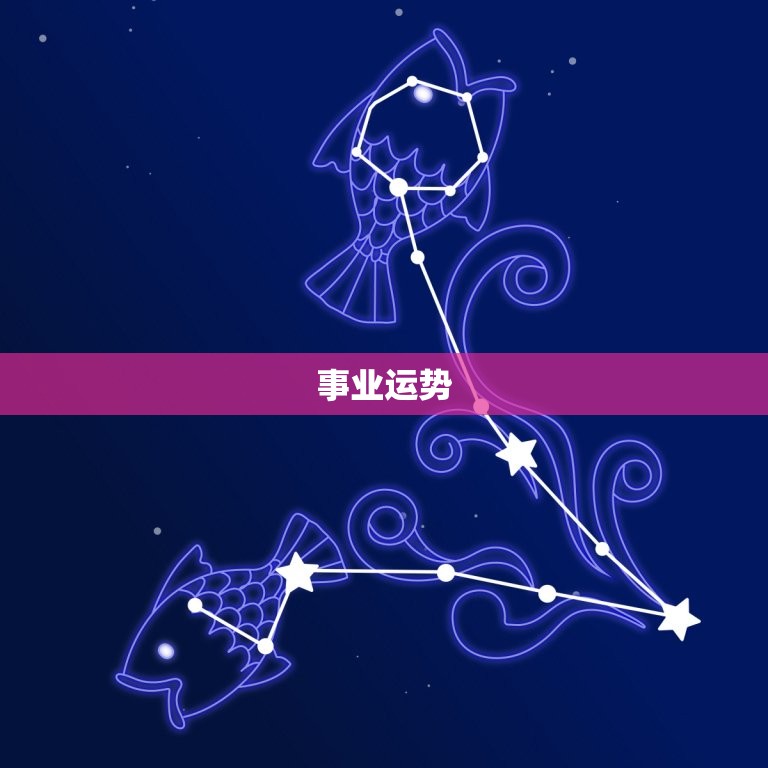 双鱼5月运势2023年(事业财运双丰收)