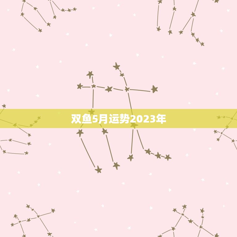 双鱼5月运势2023年(事业财运双丰收)  第3张