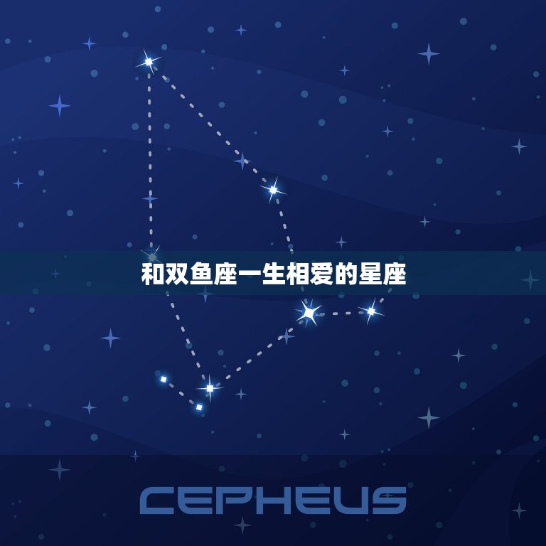 和双鱼座一生相爱的星座