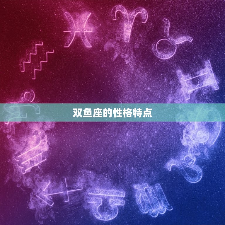 双鱼座命中注定的另一半(如何找到你的灵魂伴侣)