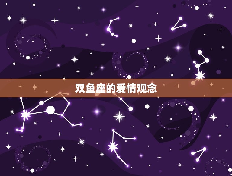 双鱼座命中注定的另一半(如何找到你的灵魂伴侣)  第2张