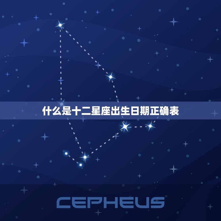 什么是十二星座出生日期正确表