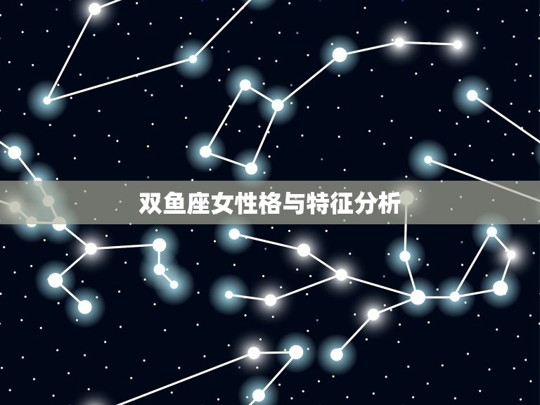 双鱼座女性格与特征分析(介绍温柔敏感的梦想家)  第3张