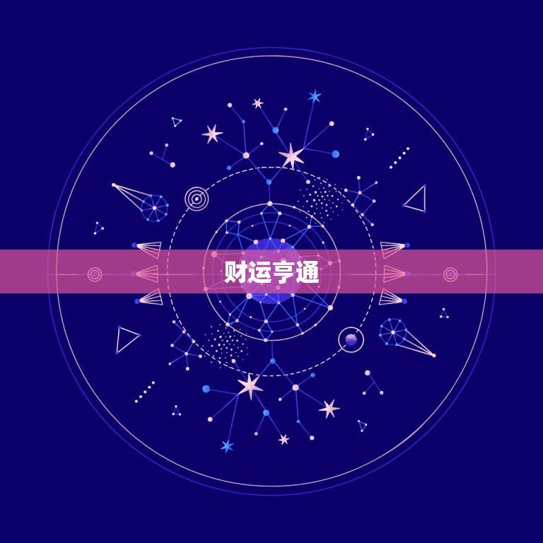 双鱼座今日运势新浪分析(梦想成真财运亨通)  第2张