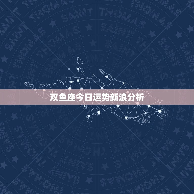 双鱼座今日运势新浪分析(梦想成真财运亨通)  第3张