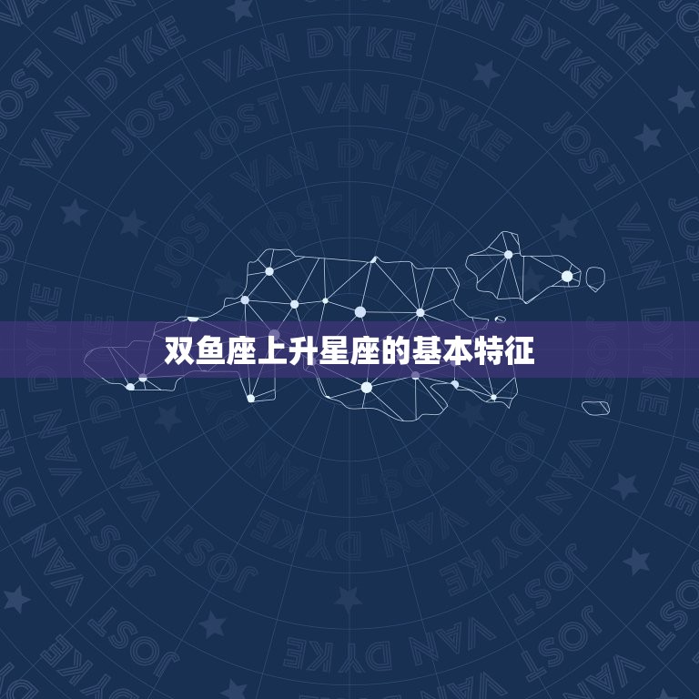 2月21的双鱼上升星座(探秘神秘而敏感的人格特质)  第1张