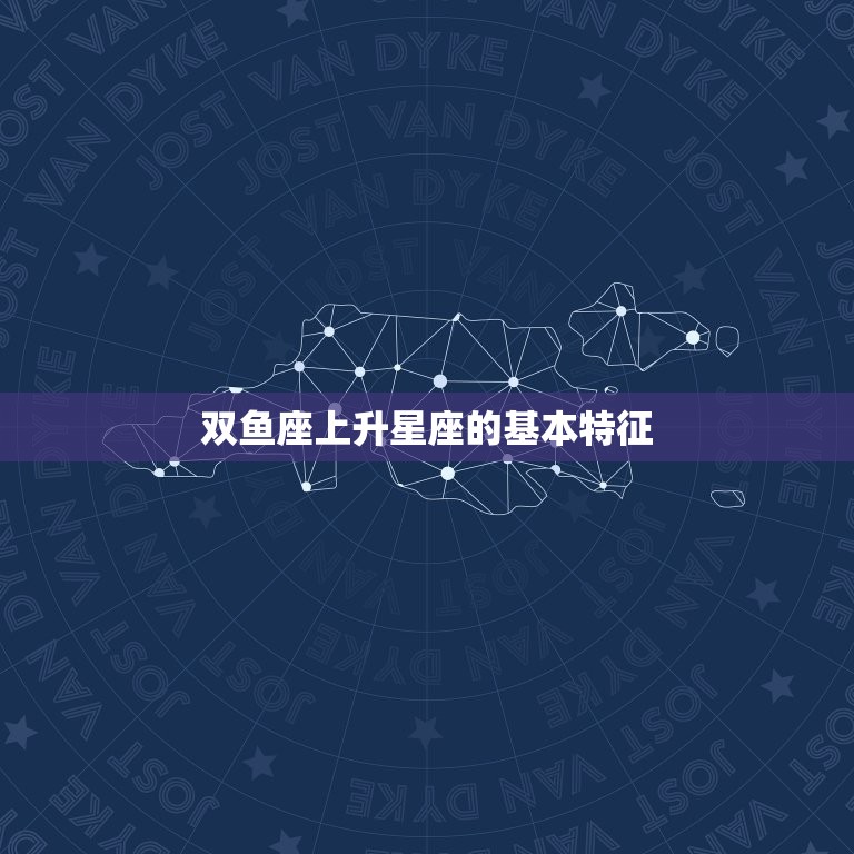 双鱼座上升星座的基本特征