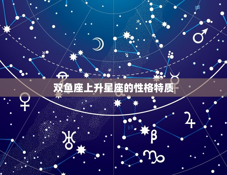 双鱼座上升星座的性格特质