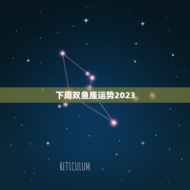下周双鱼座运势2023(爱情运势大好)  第3张