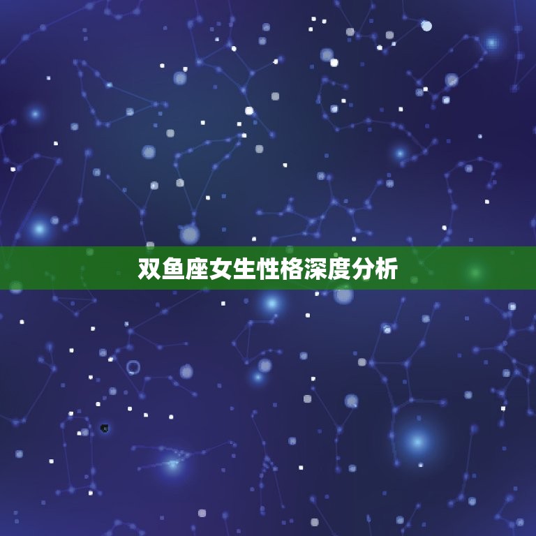 双鱼座女生性格详细分析(介绍内敛温柔的双鱼女)  第3张