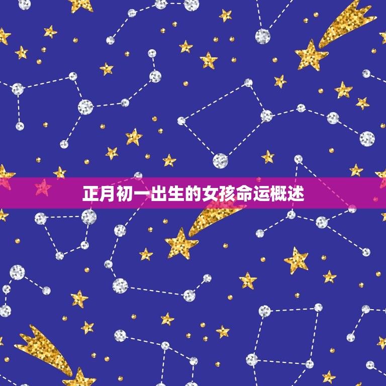 正月初一出生的女孩命运(如何影响她的一生)