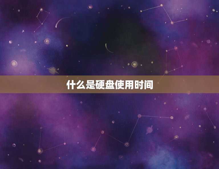 如何查电脑硬盘使用时间(快速了解电脑硬盘寿命)