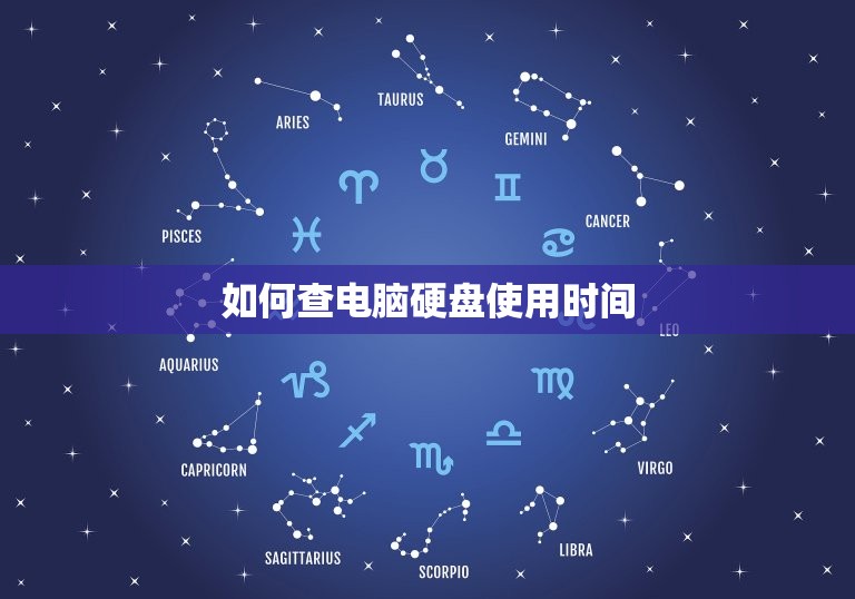 如何查电脑硬盘使用时间(快速了解电脑硬盘寿命)  第3张