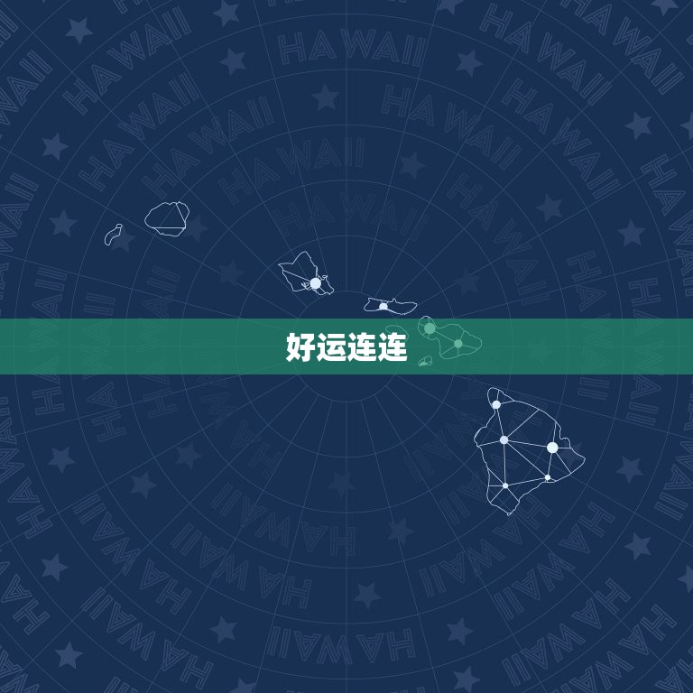 双鱼座今日运势属龙(好运连连财运亨通)